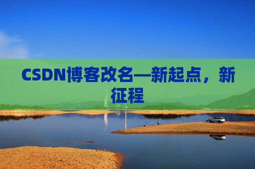 CSDN博客改名—新起点，新征程